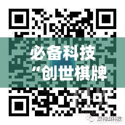 必备科技“创世棋牌有挂吗”原来可以开挂