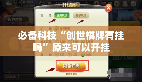 必备科技“创世棋牌有挂吗”原来可以开挂