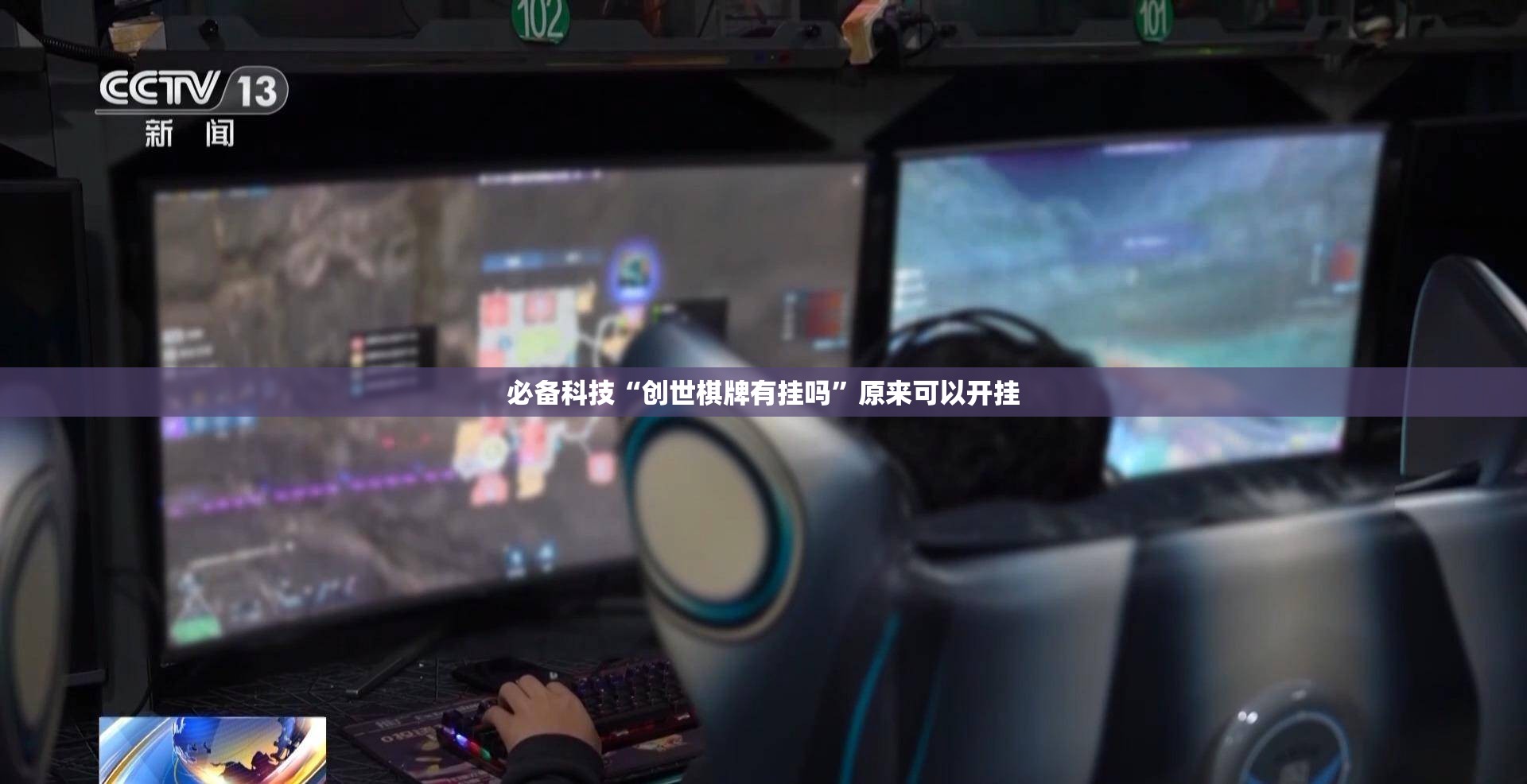 必备科技“创世棋牌有挂吗”原来可以开挂