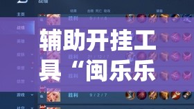 辅助开挂工具“闽乐乐510k开挂辅助器通用版”开挂(透视)最新辅助详细