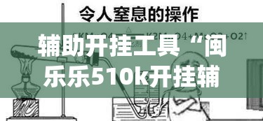 辅助开挂工具“闽乐乐510k开挂辅助器通用版	”开挂(透视)最新辅助详细