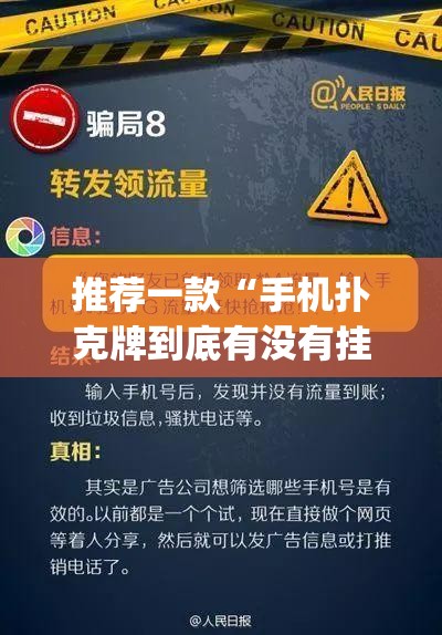 推荐一款“手机扑克牌到底有没有挂”开挂(透视)最新辅助详细