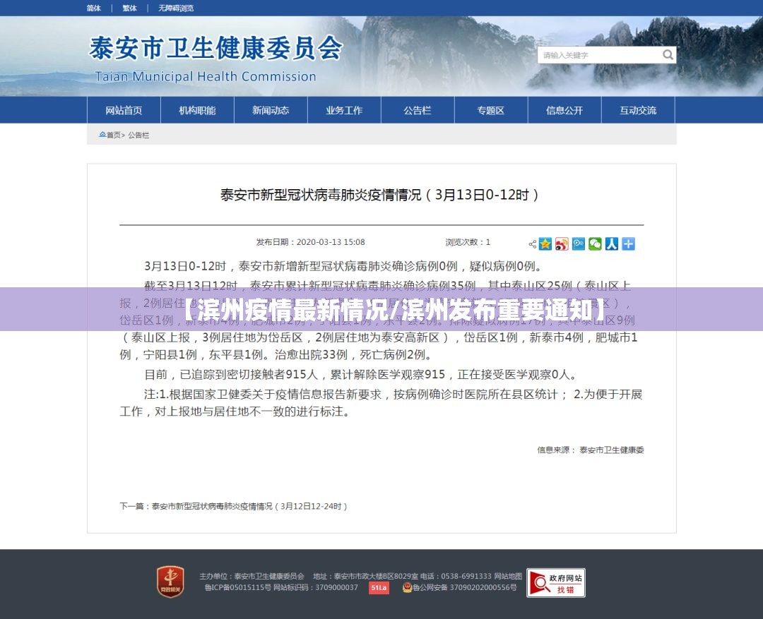 【滨州疫情最新情况/滨州发布重要通知】 【滨州疫情最新情况/滨州发布重要通知】