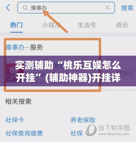 实测辅助“桃乐互娱怎么开挂	”(辅助神器)开挂详细教程