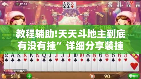 教程辅助!天天斗地主到底有没有挂”详细分享装挂步骤