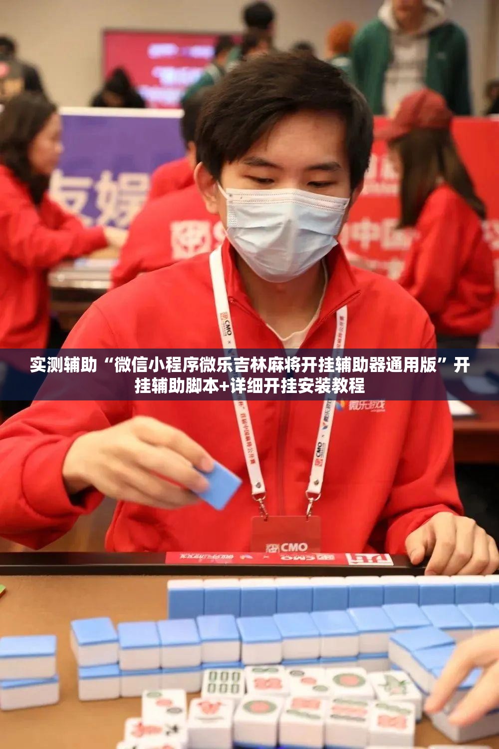 实测辅助“微信小程序微乐吉林麻将开挂辅助器通用版”开挂辅助脚本+详细开挂安装教程