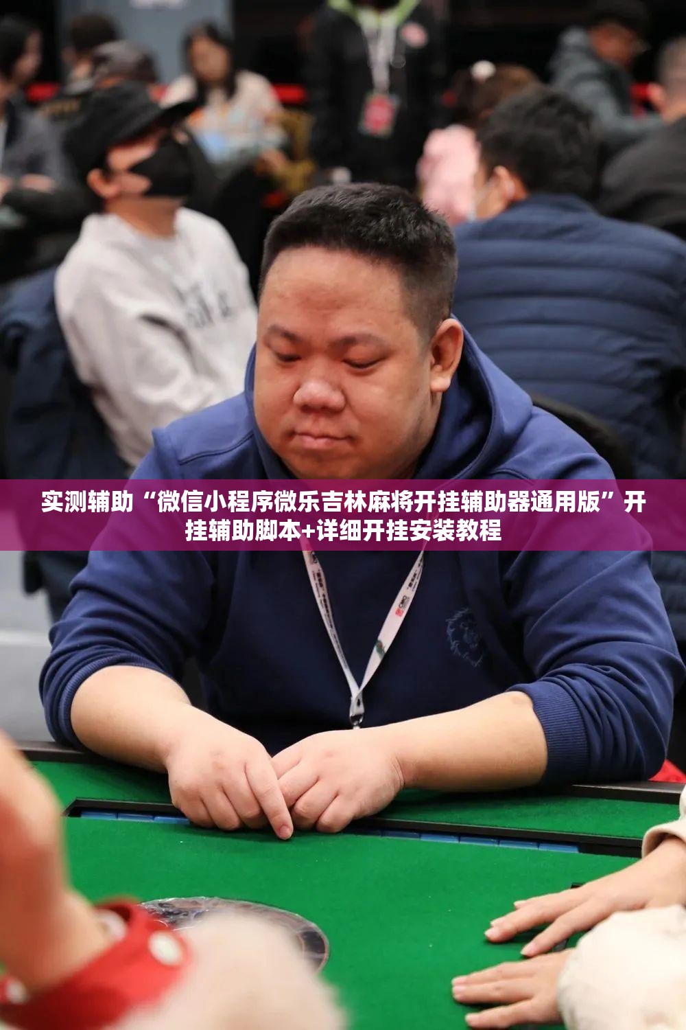 实测辅助“微信小程序微乐吉林麻将开挂辅助器通用版”开挂辅助脚本+详细开挂安装教程