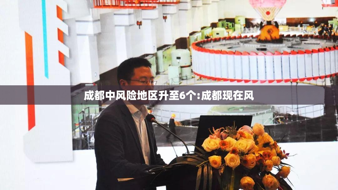 成都中风险地区升至6个:成都现在风 成都中风险地区升至6个:成都现在风