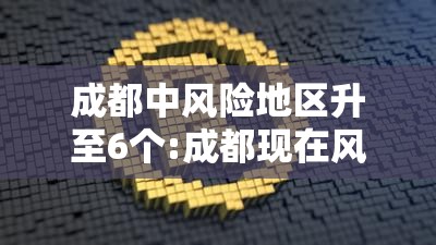 成都中风险地区升至6个:成都现在风 成都中风险地区升至6个:成都现在风