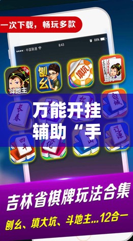 万能开挂辅助“手机微乐甘肃麻将开挂辅助器通用版”详细开挂教程