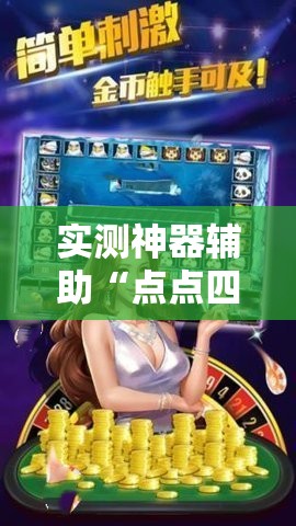 实测神器辅助“点点四川长牌怎么开挂”科技辅助神器手机版
