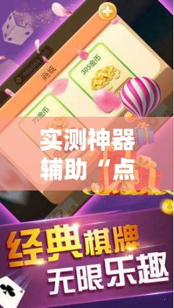 实测神器辅助“点点四川长牌怎么开挂”科技辅助神器手机版