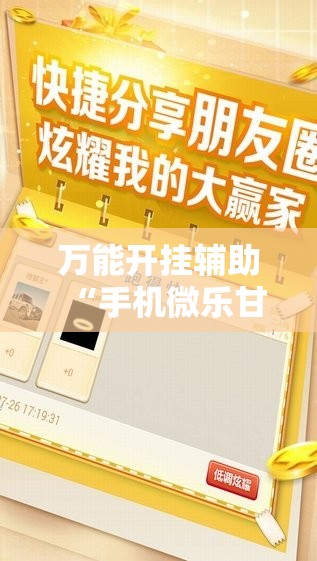万能开挂辅助“手机微乐甘肃麻将开挂辅助器通用版”详细开挂教程