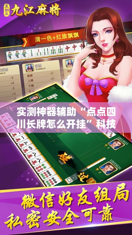 实测神器辅助“点点四川长牌怎么开挂	”科技辅助神器手机版