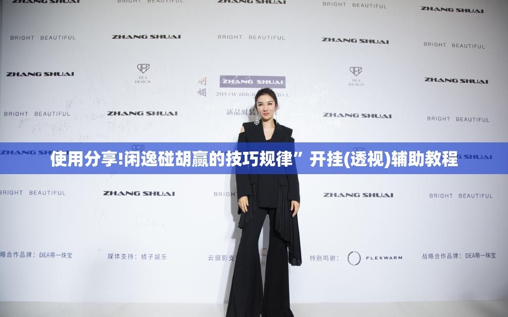 使用分享!闲逸碰胡赢的技巧规律”开挂(透视)辅助教程