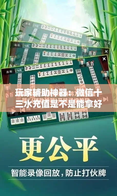 玩家辅助神器：微信十三水充值是不是能拿好牌”(免费)开挂辅助教学(最新辅助开挂教程)