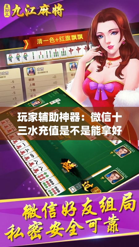 玩家辅助神器：微信十三水充值是不是能拿好牌”(免费)开挂辅助教学(最新辅助开挂教程)