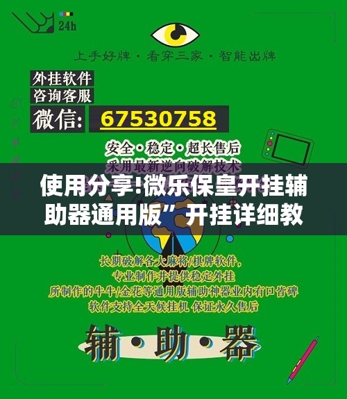 使用分享!微乐保皇开挂辅助器通用版”开挂详细教程