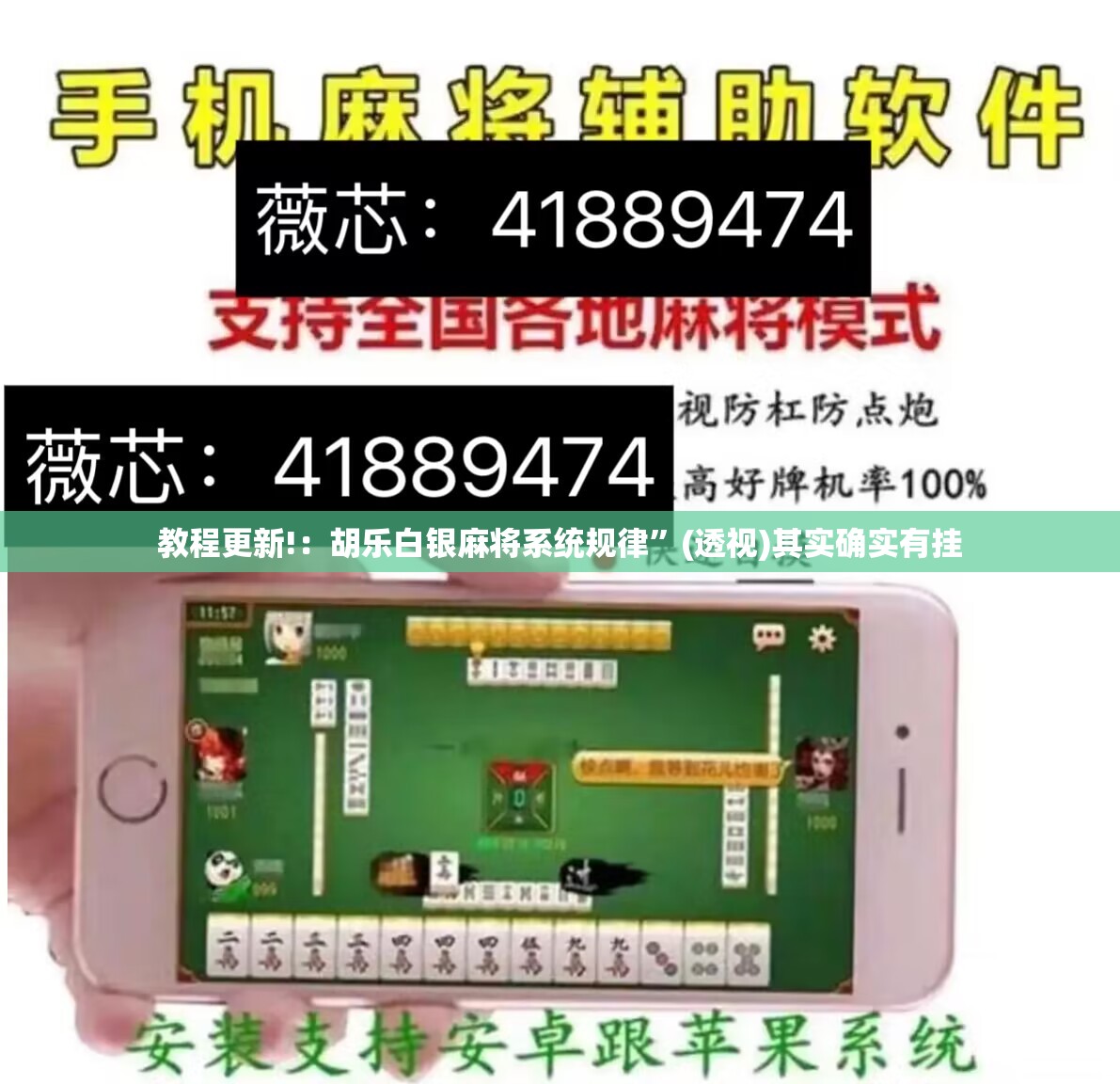 教程更新!：胡乐白银麻将系统规律”(透视)其实确实有挂