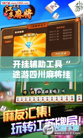 开挂辅助工具“途游四川麻将挂怎么开”科技辅助神器手机版