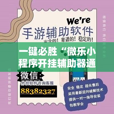 一键必胜“微乐小程序开挂辅助器通用版	”原来可以开挂