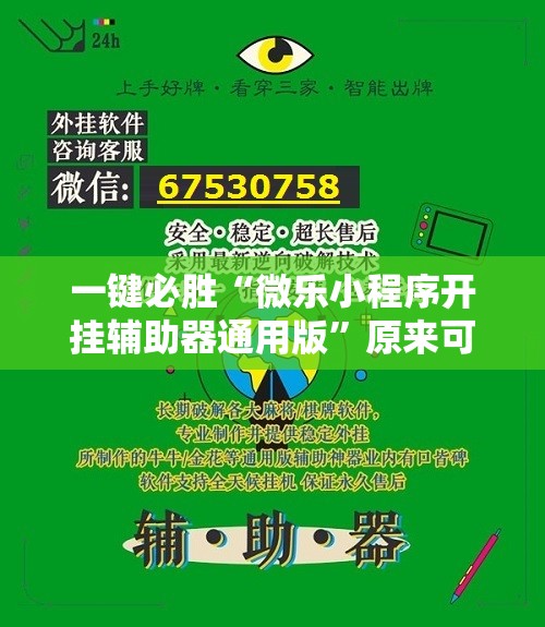 一键必胜“微乐小程序开挂辅助器通用版”原来可以开挂