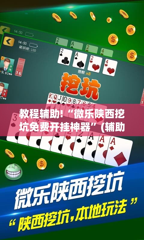 教程辅助!“微乐陕西挖坑免费开挂神器	”(辅助神器)开挂详细教程