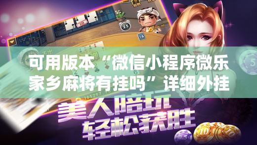 可用版本“微信小程序微乐家乡麻将有挂吗”详细外挂透视辅助软件教程