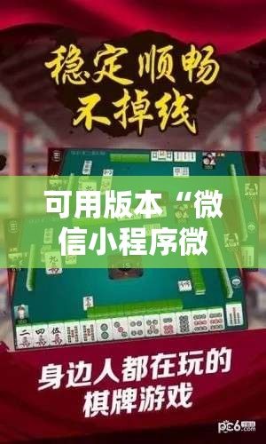 可用版本“微信小程序微乐家乡麻将有挂吗”详细外挂透视辅助软件教程
