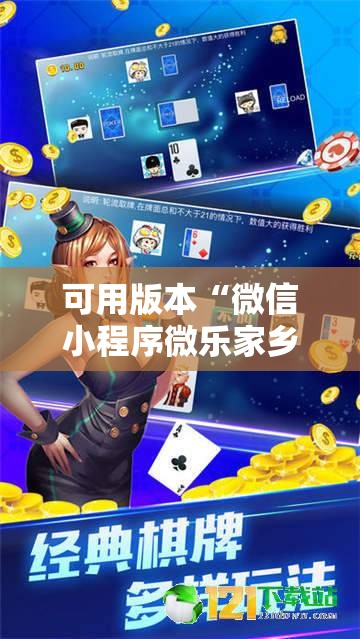 可用版本“微信小程序微乐家乡麻将有挂吗”详细外挂透视辅助软件教程