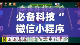 必备科技“微信小程序微乐陕西麻将到底有没有挂	”开挂辅助脚本+详细开挂安装教程