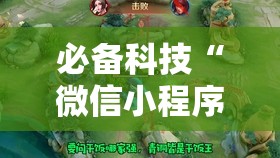 必备科技“微信小程序微乐陕西麻将到底有没有挂”开挂辅助脚本+详细开挂安装教程