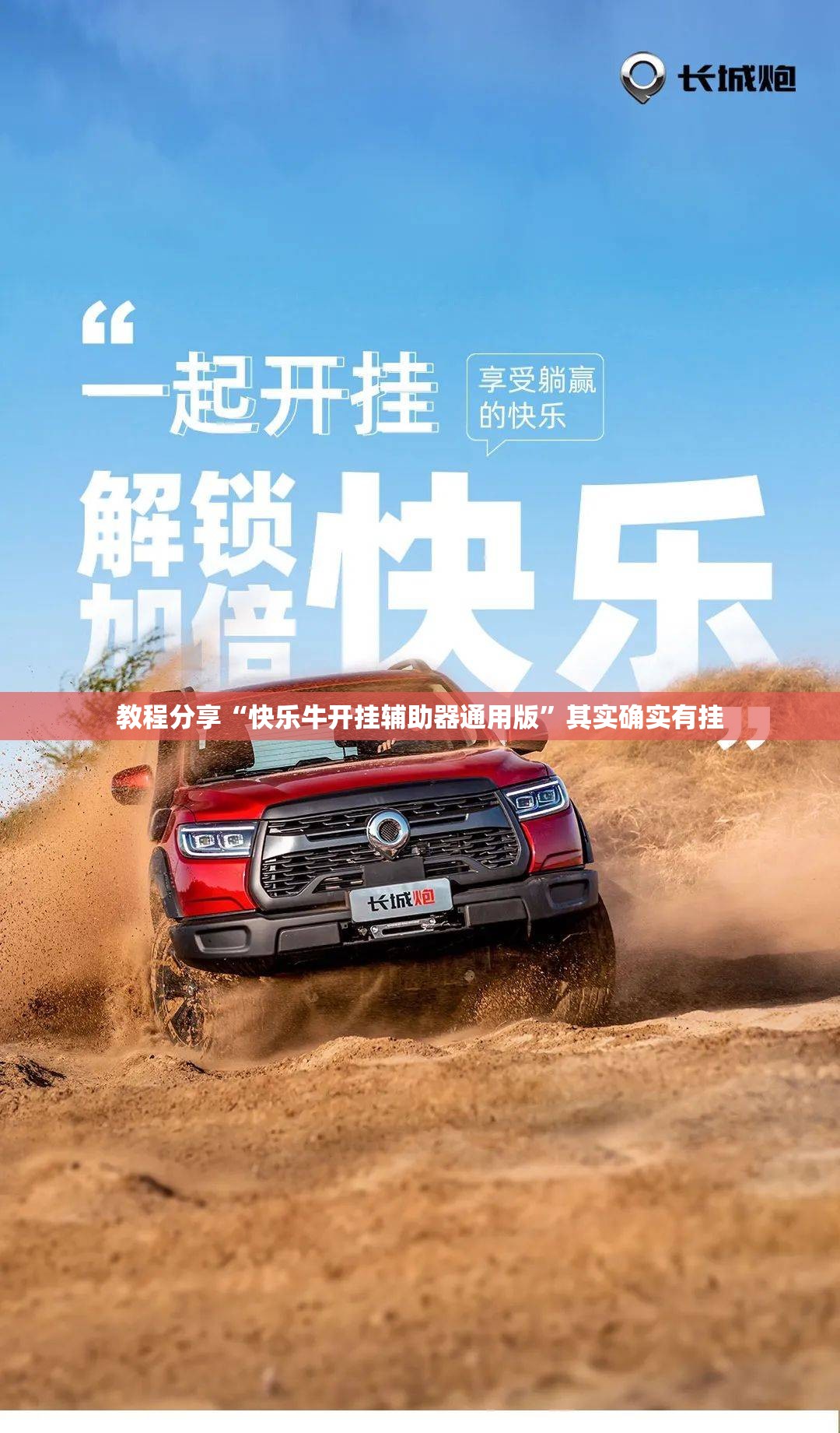 教程分享“快乐牛开挂辅助器通用版”其实确实有挂