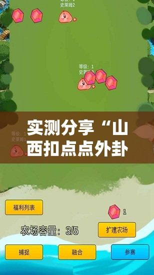 实测分享“山西扣点点外卦辅助软件下载”详细外挂透视辅助软件教程
