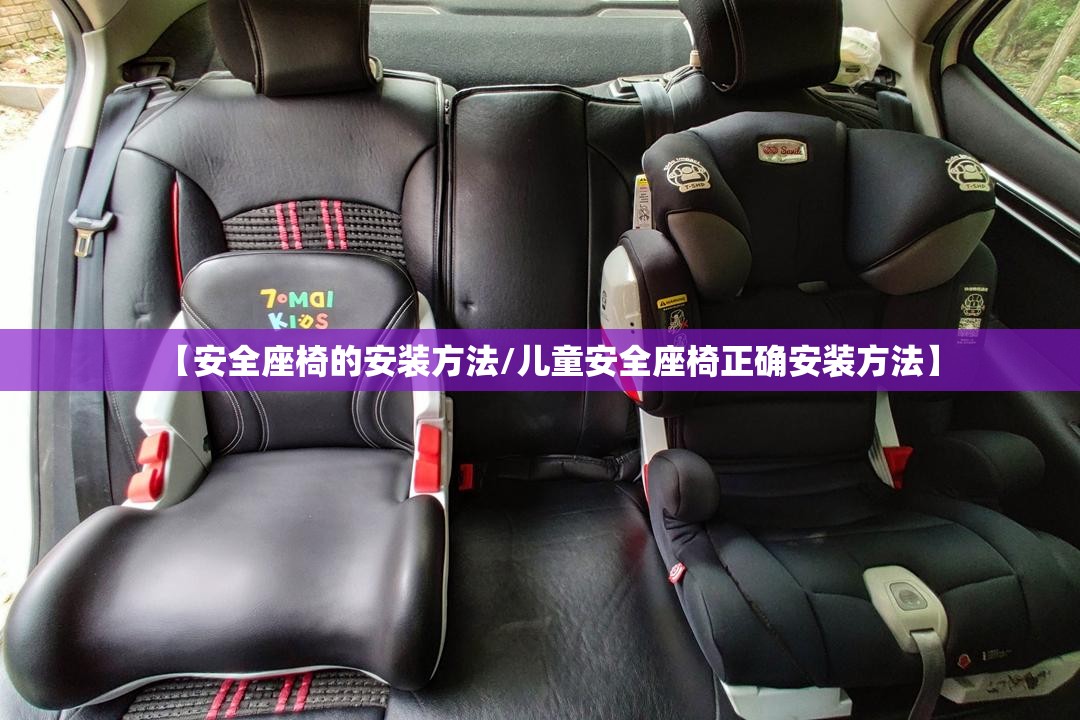 【安全座椅的安装方法/儿童安全座椅正确安装方法】