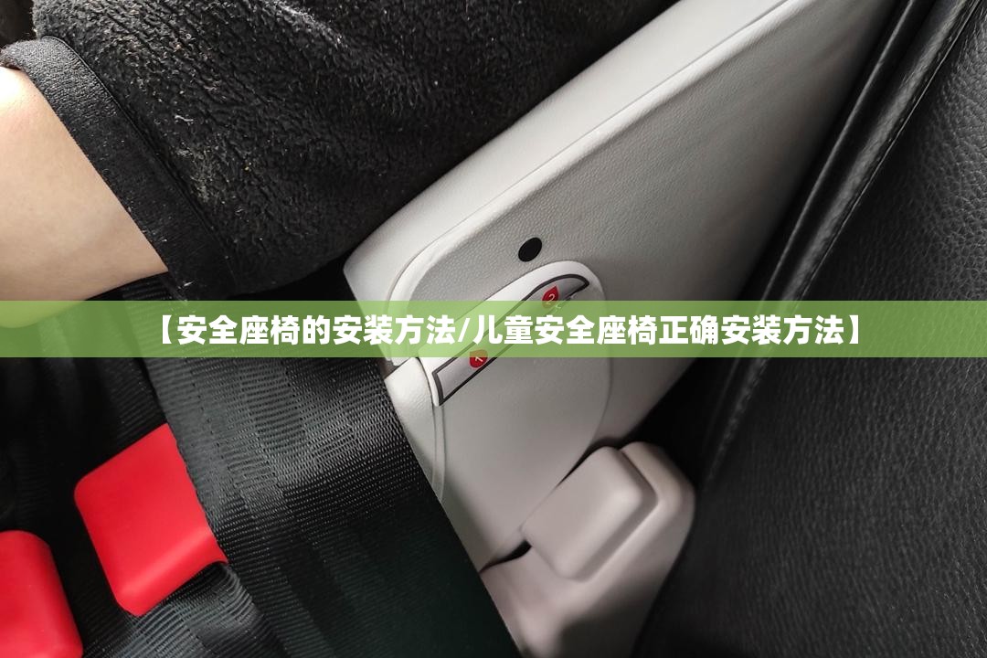 【安全座椅的安装方法/儿童安全座椅正确安装方法】