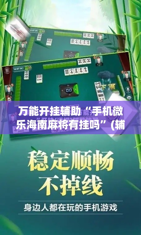 万能开挂辅助“手机微乐海南麻将有挂吗”(辅助神器)开挂详细教程