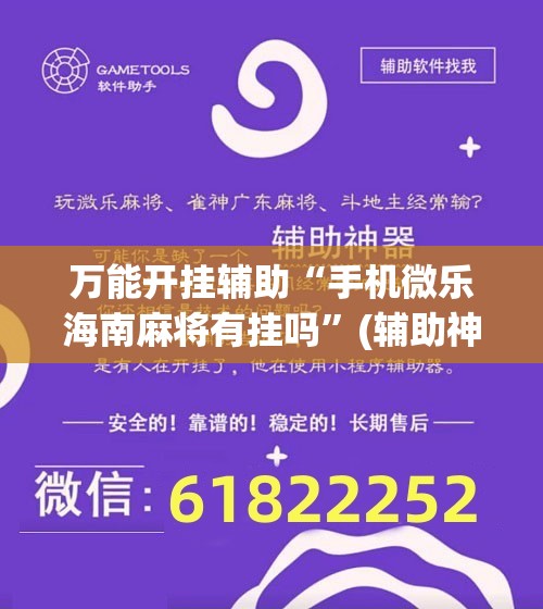 万能开挂辅助“手机微乐海南麻将有挂吗”(辅助神器)开挂详细教程