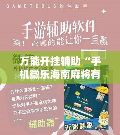 万能开挂辅助“手机微乐海南麻将有挂吗	”(辅助神器)开挂详细教程