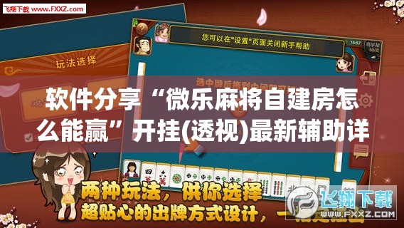 软件分享“微乐麻将自建房怎么能赢	”开挂(透视)最新辅助详细