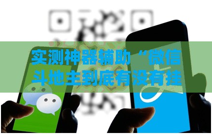 实测神器辅助“微信斗地主到底有没有挂”其实确实有挂