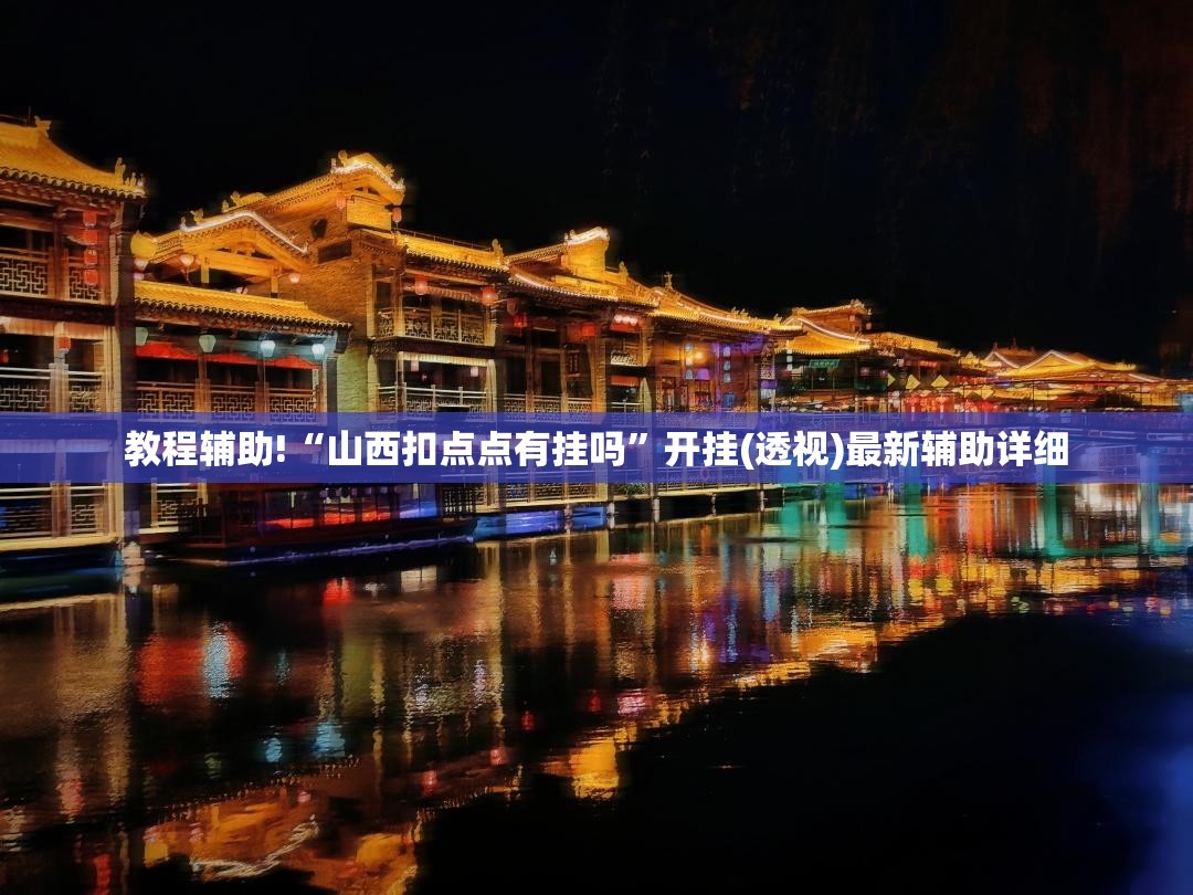 教程辅助!“山西扣点点有挂吗”开挂(透视)最新辅助详细