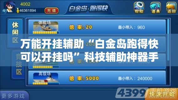 万能开挂辅助“白金岛跑得快可以开挂吗	”科技辅助神器手机版