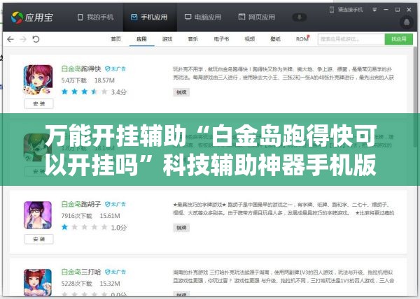 万能开挂辅助“白金岛跑得快可以开挂吗”科技辅助神器手机版