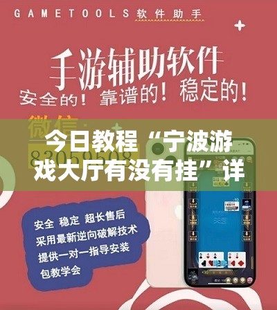 今日教程“宁波游戏大厅有没有挂	”详细外挂透视辅助软件教程