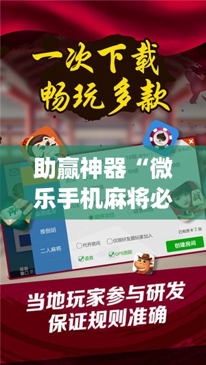 助赢神器“微乐手机麻将必赢神软件	”开挂(透视)辅助教程