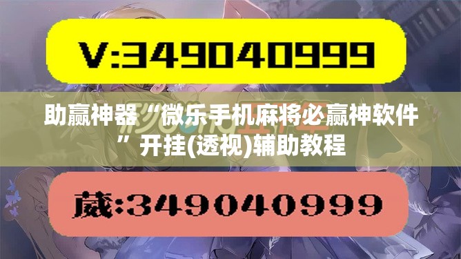 助赢神器“微乐手机麻将必赢神软件”开挂(透视)辅助教程