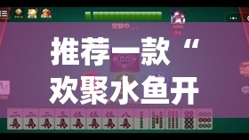 推荐一款“欢聚水鱼开挂神器	”开挂(透视)辅助神器