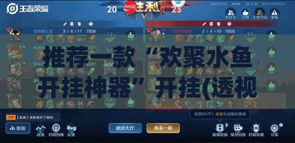 推荐一款“欢聚水鱼开挂神器”开挂(透视)辅助神器