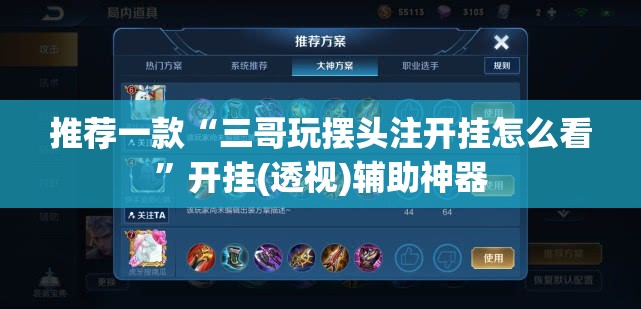 推荐一款“三哥玩摆头注开挂怎么看”开挂(透视)辅助神器